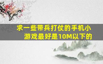 求一些带兵打仗的手机小游戏,最好是10M以下的。