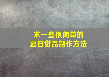 求一些很简单的夏日甜品制作方法