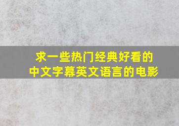 求一些热门经典好看的中文字幕英文语言的电影