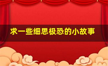 求一些细思极恐的小故事