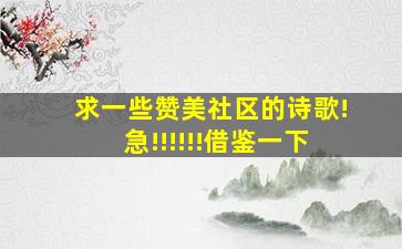 求一些赞美社区的诗歌!急!!!!!!借鉴一下