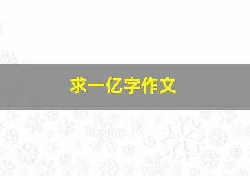 求一亿字作文