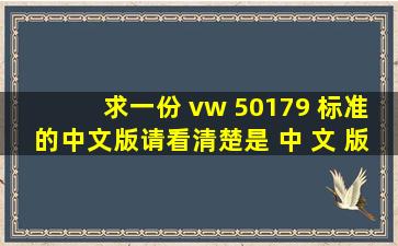 求一份 vw 50179 标准的中文版,请看清楚,是 中 文 版!!