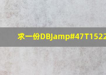 求一份DBJ/T15222008