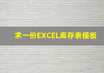 求一份EXCEL库存表模板