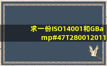 求一份ISO14001和GB/T280012011谢谢