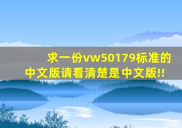 求一份vw50179标准的中文版请看清楚是中文版!!