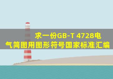 求一份《GB-T 4728电气简图用图形符号国家标准汇编》