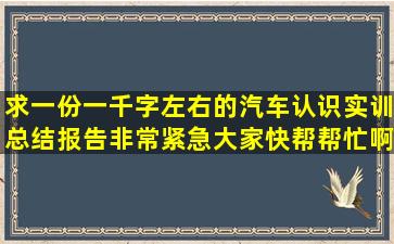 求一份一千字左右的(汽车认识实训总结报告),非常紧急,大家快帮帮忙啊...