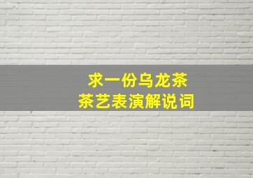 求一份乌龙茶茶艺表演解说词