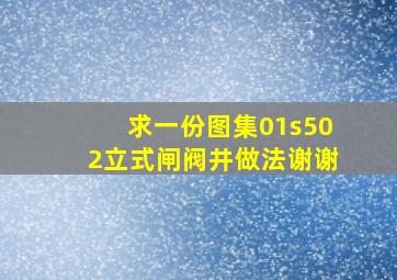 求一份图集01s502立式闸阀井做法。谢谢