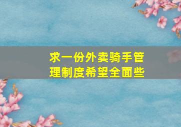 求一份外卖骑手管理制度,希望全面些