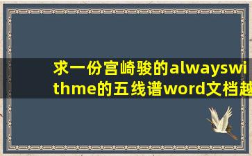 求一份宫崎骏的《alwayswithme》的五线谱word文档。越清晰越好...
