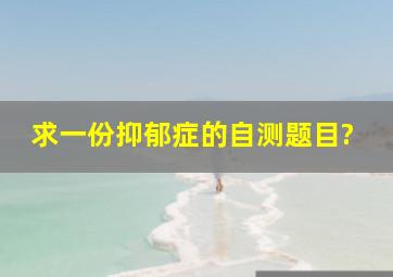 求一份抑郁症的自测题目?