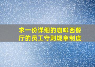 求一份详细的咖啡西餐厅的员工守则规章制度