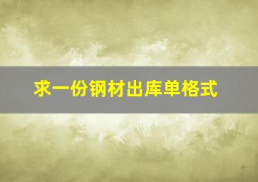 求一份钢材出库单格式