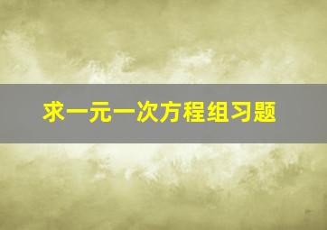 求一元一次方程组习题