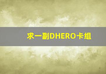 求一副DHERO卡组