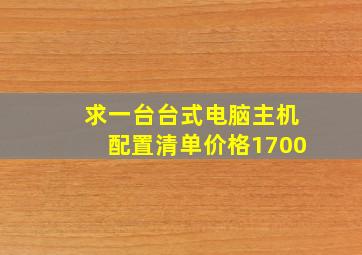 求一台台式电脑主机配置清单价格1700