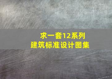 求一套12系列建筑标准设计图集