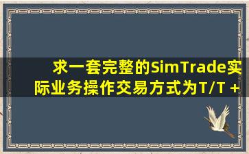 求一套完整的SimTrade实际业务操作,交易方式为T/T + FOB.