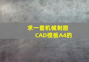 求一套机械制图CAD模板,A4的。