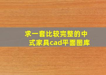 求一套比较完整的中式家具cad平面图库