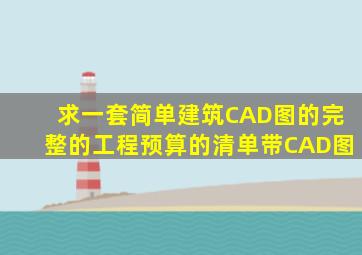 求一套简单建筑CAD图的完整的工程预算的清单,带CAD图