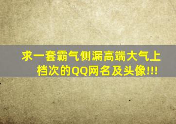 求一套霸气侧漏高端大气上档次的QQ网名及头像!!!