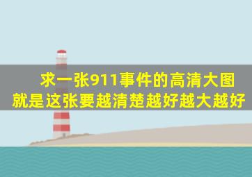 求一张911事件的高清大图,就是这张,要越清楚越好越大越好