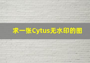 求一张Cytus无水印的图