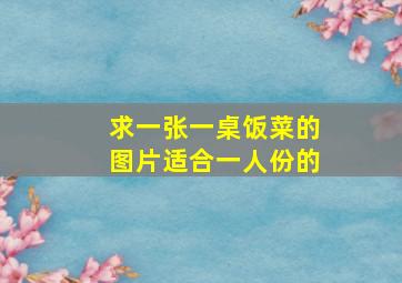 求一张一桌饭菜的图片,适合一人份的