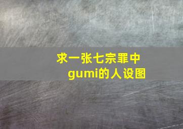 求一张七宗罪中gumi的人设图