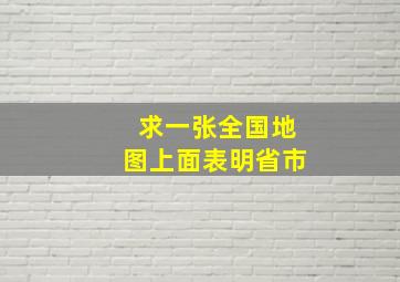 求一张全国地图上面表明省市