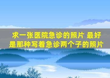 求一张医院急诊的照片 最好是那种写着急诊两个子的照片。