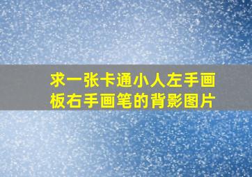 求一张卡通小人左手画板右手画笔的背影图片