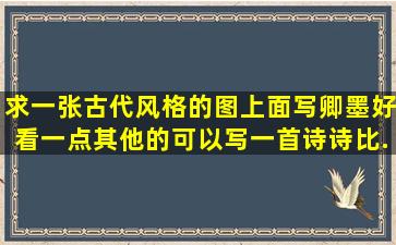 求一张古代风格的图,上面写卿墨,好看一点。其他的可以写一首诗,诗比...