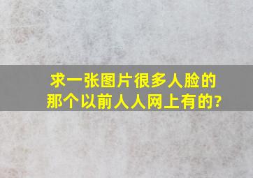 求一张图片,很多人脸的那个,以前人人网上有的?