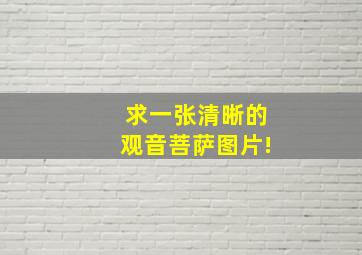 求一张清晰的观音菩萨图片!