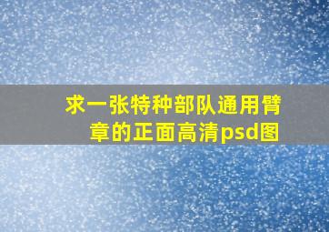 求一张特种部队通用臂章的正面高清psd图