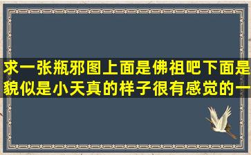 求一张瓶邪图上面是佛祖吧下面是貌似是小天真的样子很有感觉的一张