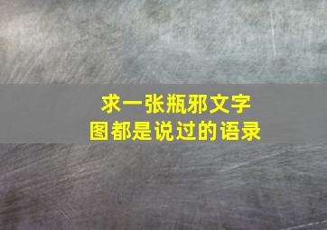 求一张瓶邪文字图,都是说过的语录