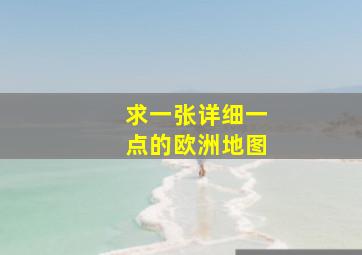 求一张详细一点的欧洲地图