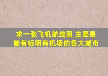 求一张飞机航线图 主要是能有标明有机场的各大城市