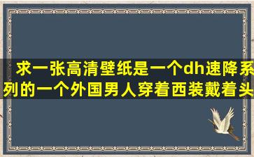 求一张高清壁纸,是一个dh速降系列的,一个外国男人穿着西装,戴着头盔...