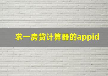 求一房贷计算器的appid