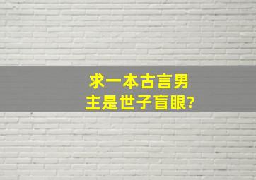 求一本古言,男主是世子,盲眼?