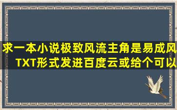 求一本小说【极致风流】主角是易成风,TXT形式发进百度云或给个可以...