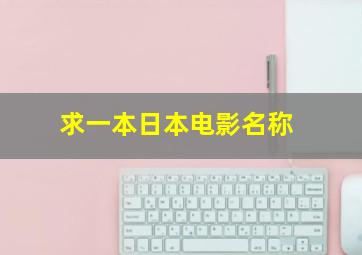 求一本日本电影名称