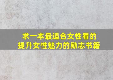 求一本最适合女性看的,提升女性魅力的励志书籍